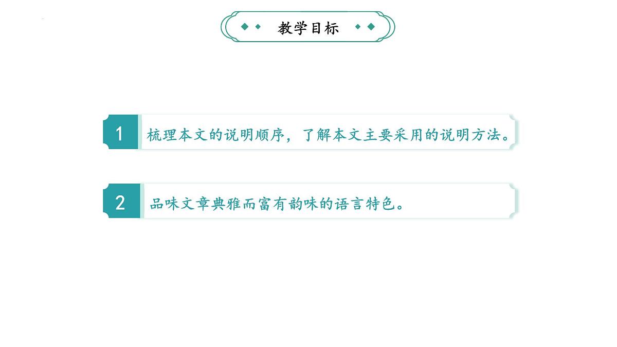 统编版（部编版）（2024）八年级语文上册22《梦回繁华》教学课件第2页