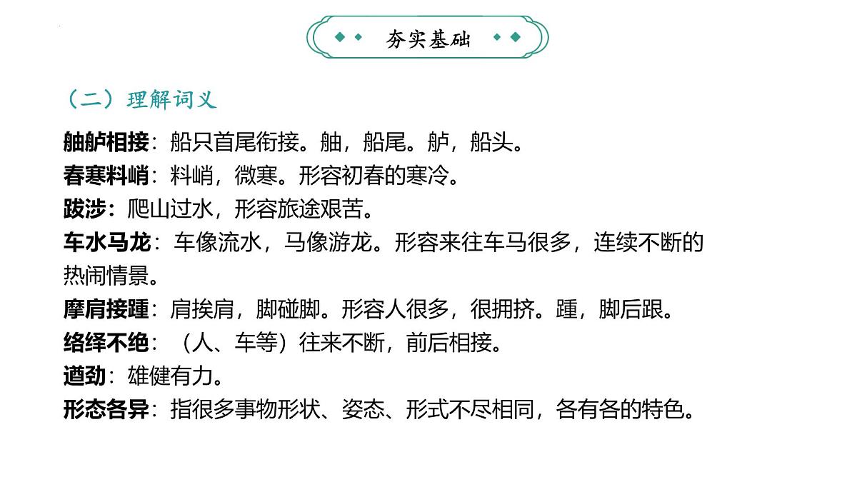 统编版（部编版）（2024）八年级语文上册22《梦回繁华》教学课件第5页