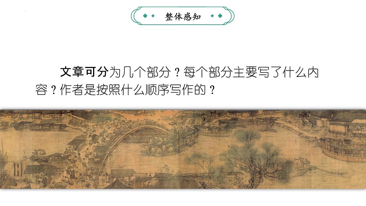 统编版（部编版）（2024）八年级语文上册22《梦回繁华》教学课件第6页