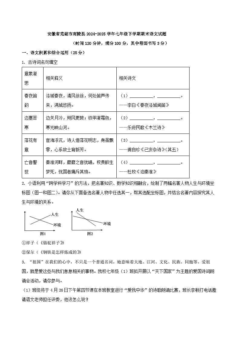 安徽省芜湖市南陵县2024-2025学年七年级下学期期末语文试题（含答案）第1页