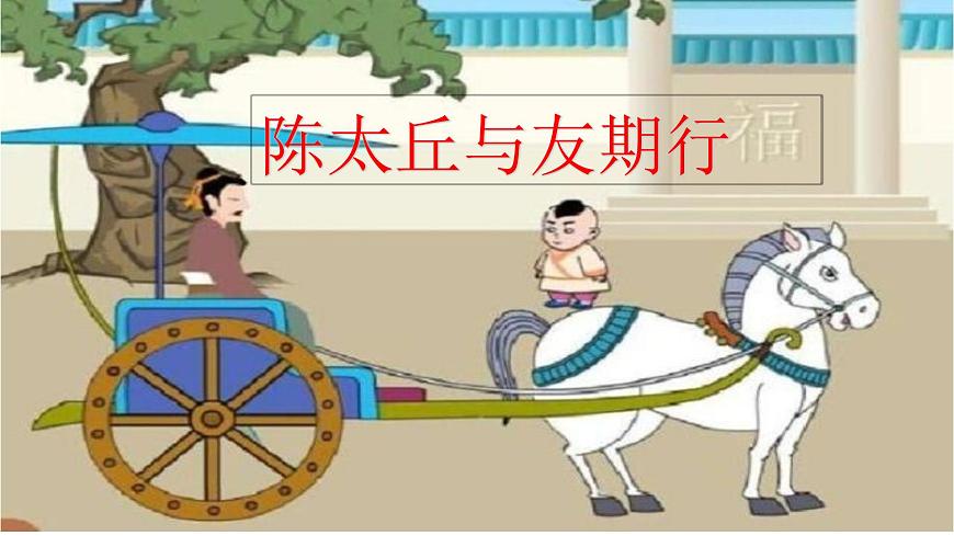 统编版（部编版）（2024）七年级语文上册第8课《世说新语》二则 之《陈太丘与友期行》课件第1页