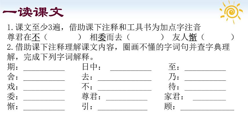 统编版（部编版）（2024）七年级语文上册第8课《世说新语》二则 之《陈太丘与友期行》课件第3页