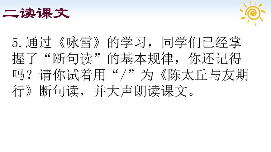 统编版（部编版）（2024）七年级语文上册第8课《世说新语》二则 之《陈太丘与友期行》课件第8页