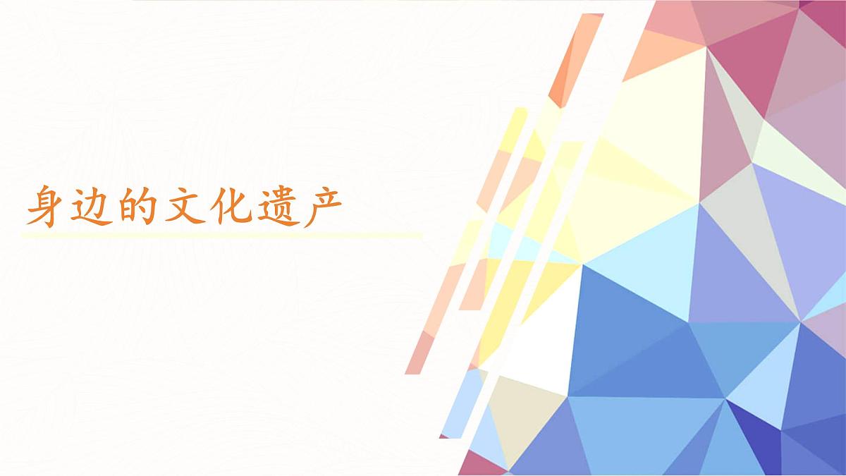 统编版（部编版）（2024）八年级上册第五单元专题学习活动 身边的文化遗产（教学课件）第1页