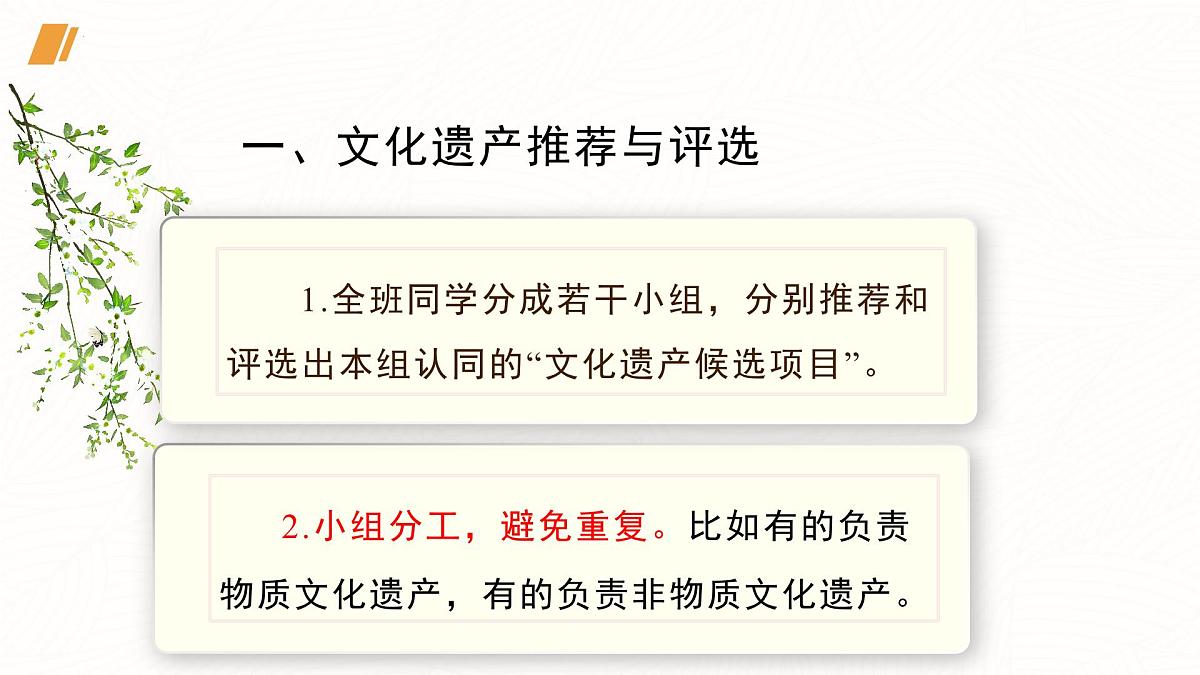 统编版（部编版）（2024）八年级上册第五单元专题学习活动 身边的文化遗产（教学课件）第7页