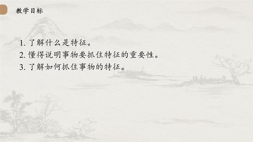 统编版（部编版）（2024）八年级语文上册第五单元写作：说明事物要抓住特征（教学课件）第2页