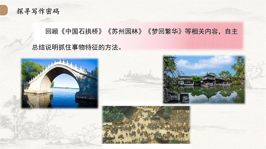 统编版（部编版）（2024）八年级语文上册第五单元写作：说明事物要抓住特征（教学课件）第6页