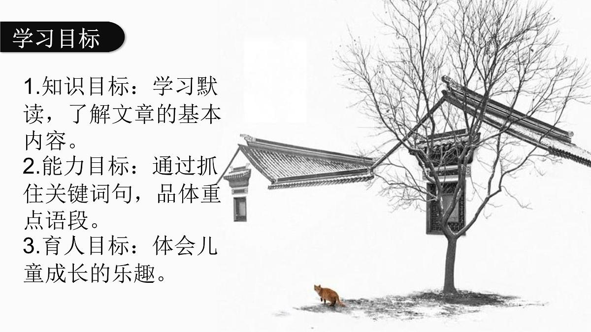 统编版语文七年级上册第9课《从百草园到三味书屋》课件第2页