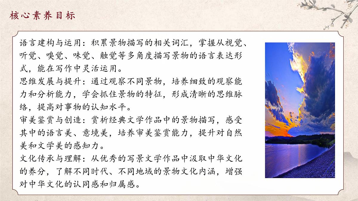 统编版（部编版）（2024）八年级语文上册第三单元写作：学习描写景物（教学课件）第2页