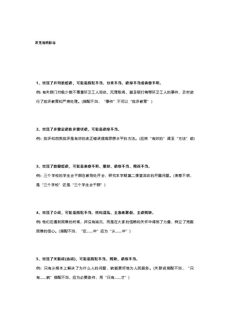 初中语文病句识记知识点总结第1页