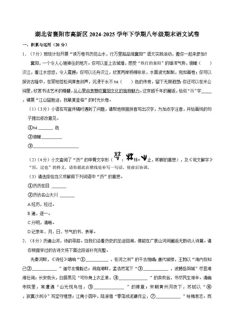 湖北省襄阳市高新区2024-2025学年八年级下学期期末语文试题（含答案）第1页