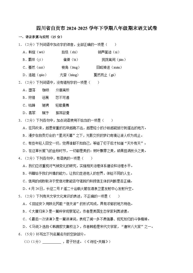 四川省自贡市2024-2025学年八年级下学期期末语文试题（含答案）第1页