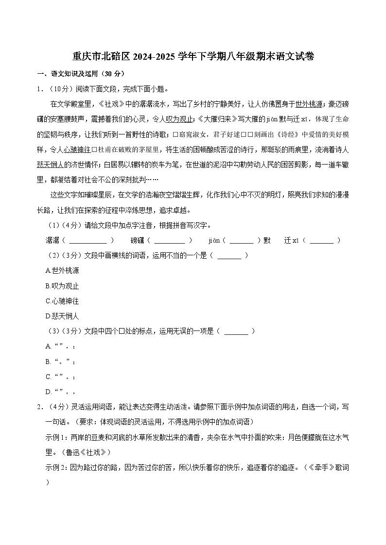 重庆市北碚区2024-2025学年八年级下学期期末考试语文试题（含答案）第1页