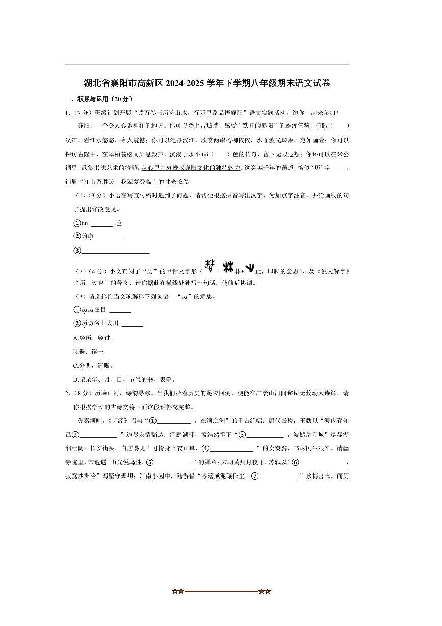 2024～2025学年湖北省襄阳市高新区八年级下期末语文试卷(含解析)第1页
