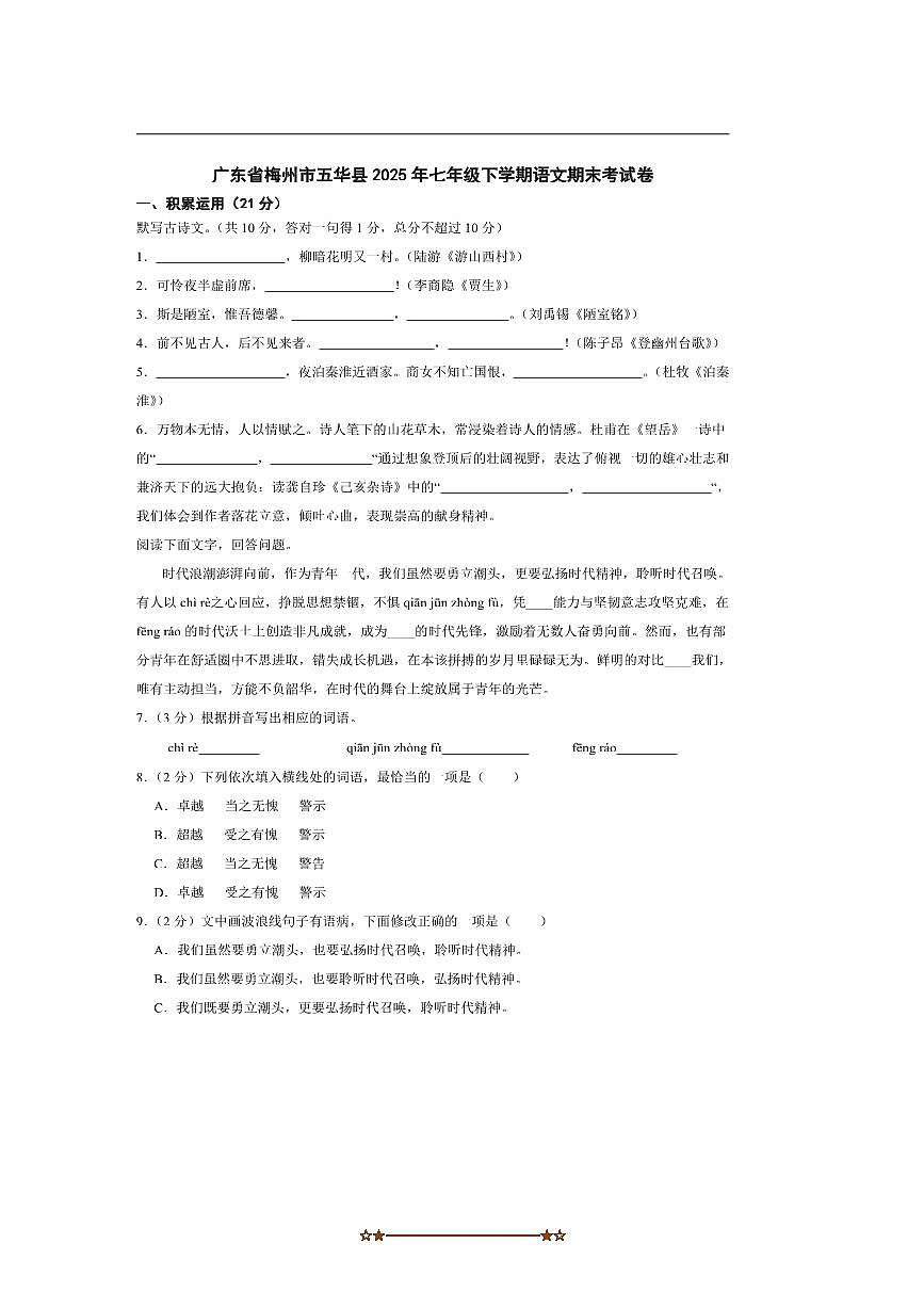 2025年广东省梅州市五华县七年级下语文期末考试卷(含解析)第1页