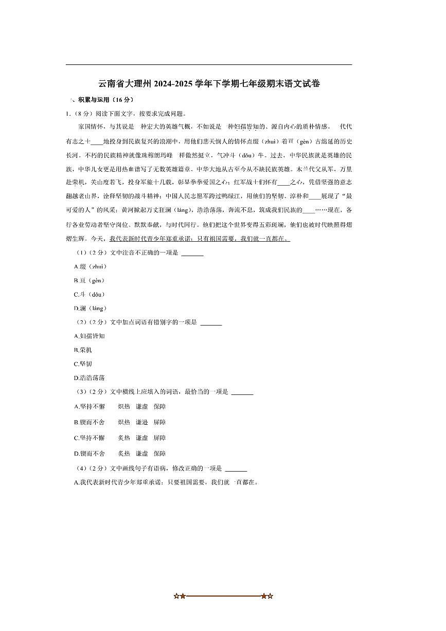 2024～2025学年云南省大理州七年级下期末语文试卷(含解析)第1页