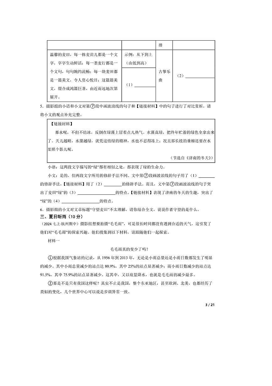 2024～2025学年浙江省杭州市七年级上期中语文试卷02第3页