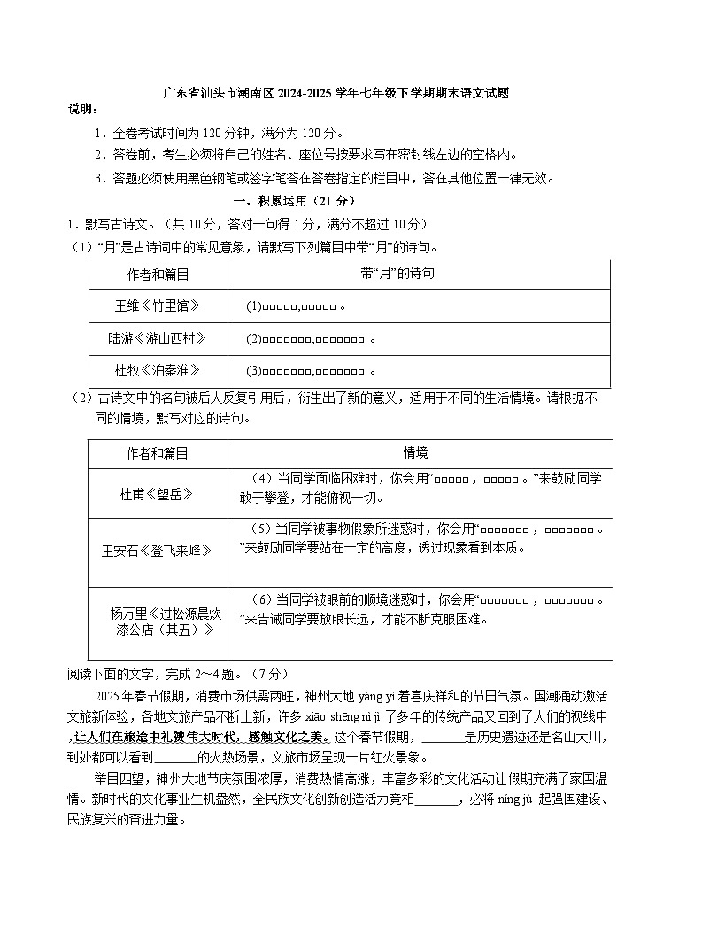 广东省汕头市潮南区2024-2025学年七年级下学期期末语文试题（WORD版，含答案）第1页