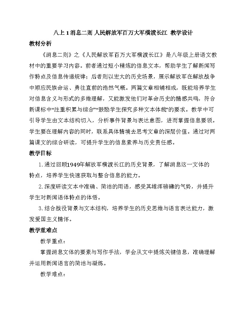 统编版（部编版）（2024）八年级语文上册1 消息二则 人民解放军百万大军横渡长江（教学设计）第1页