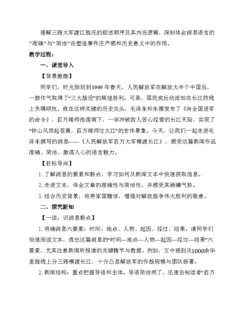 统编版（部编版）（2024）八年级语文上册1 消息二则 人民解放军百万大军横渡长江（教学设计）第2页