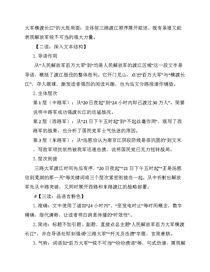 统编版（部编版）（2024）八年级语文上册1 消息二则 人民解放军百万大军横渡长江（教学设计）第3页