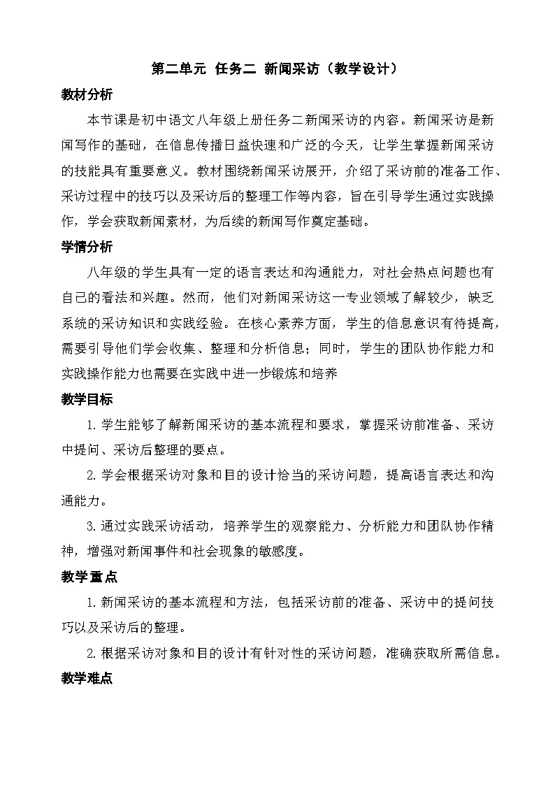 统编版（部编版）（2024）八年级语文上册第一单元 任务二新闻采访（教学设计）第1页