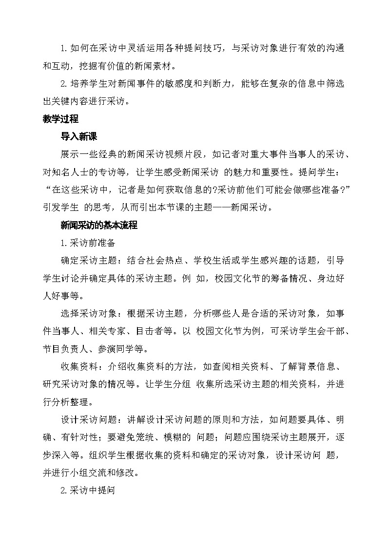 统编版（部编版）（2024）八年级语文上册第一单元 任务二新闻采访（教学设计）第2页