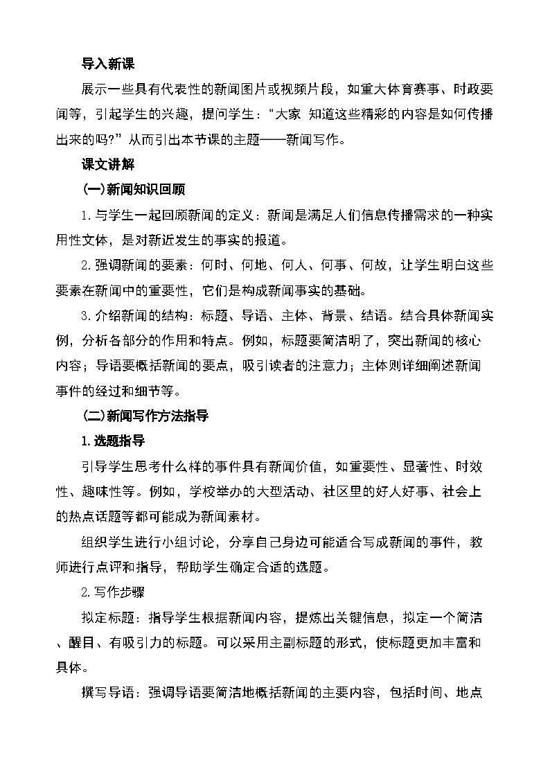 统编版（部编版）（2024）八年级语文上册第一单元 任务三 新闻写作（教学设计）第2页