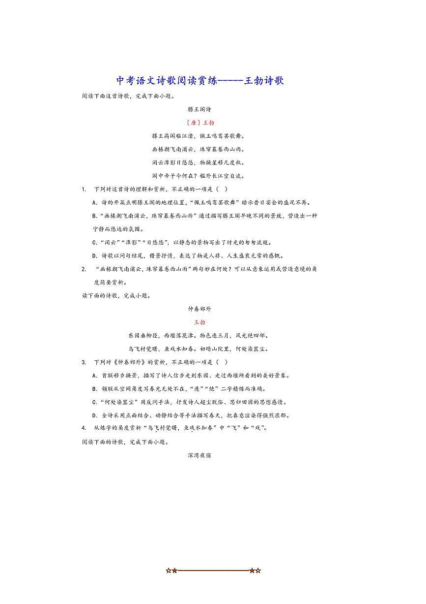 中考语文诗歌阅读赏练～～王勃诗歌试卷(含解析)第1页