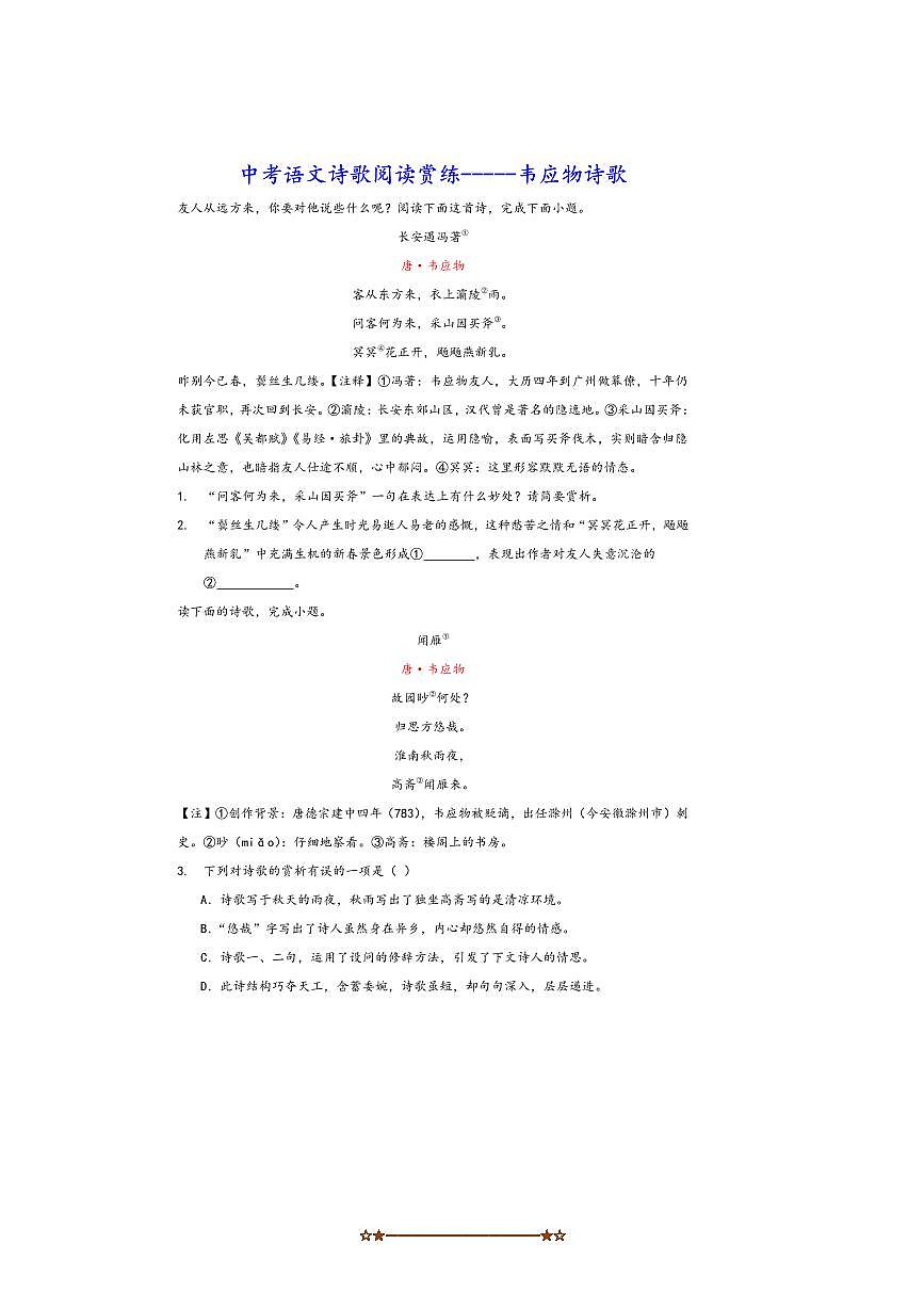 中考语文诗歌阅读赏练～～韦应物诗歌试卷(含解析)第1页