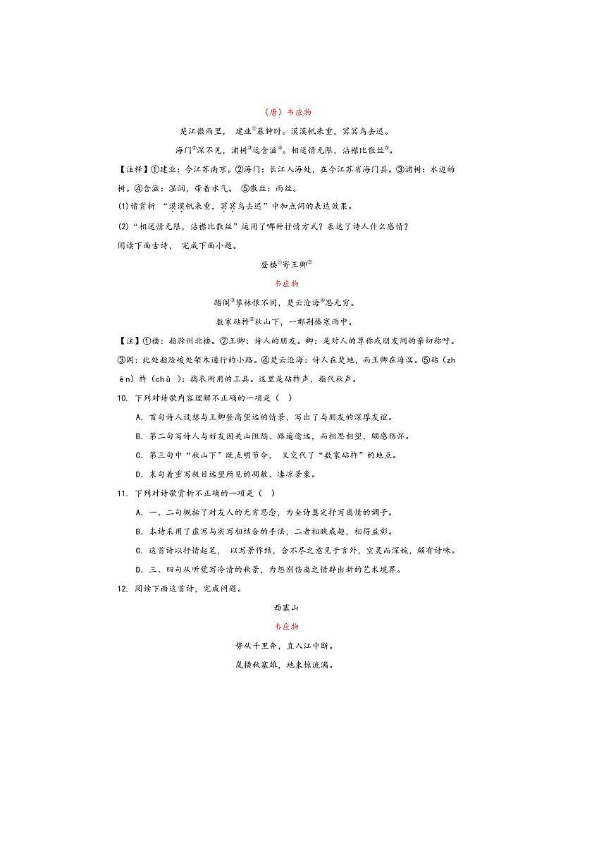 中考语文诗歌阅读赏练～～韦应物诗歌试卷(含解析)第3页