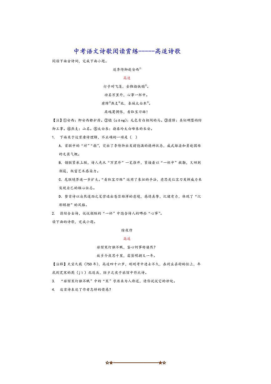 中考语文诗歌阅读赏练～～高适诗歌试卷(含解析)第1页