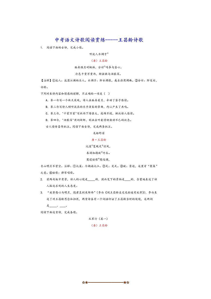 中考语文诗歌阅读赏练～～王昌龄诗歌试卷(含解析)第1页