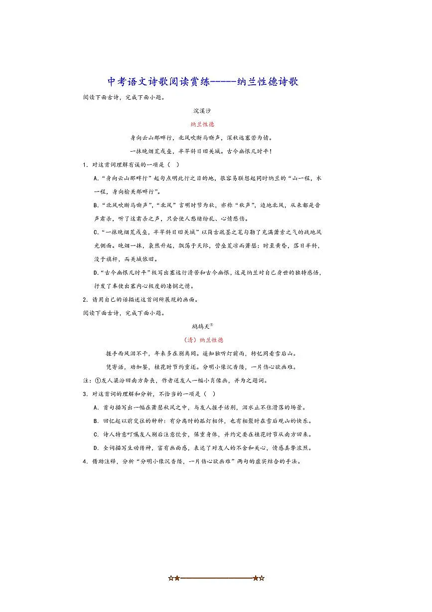 中考语文诗歌阅读赏练～～纳兰性德诗歌试卷(含解析)第1页