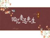 第3課《回憶魯迅先生（節(jié)選）》課件 -2023-2024學(xué)年統(tǒng)編版語文七年級(jí)下冊(cè)