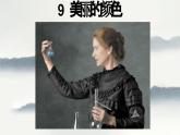 第9課《美麗的顏色》課件-2024-2025學(xué)年統(tǒng)編版語(yǔ)文八年級(jí)上冊(cè)
