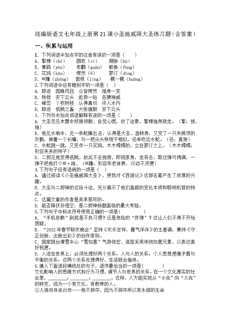 统编版语文七年级上册第21课小圣施威降大圣练习题（含答案）第1页