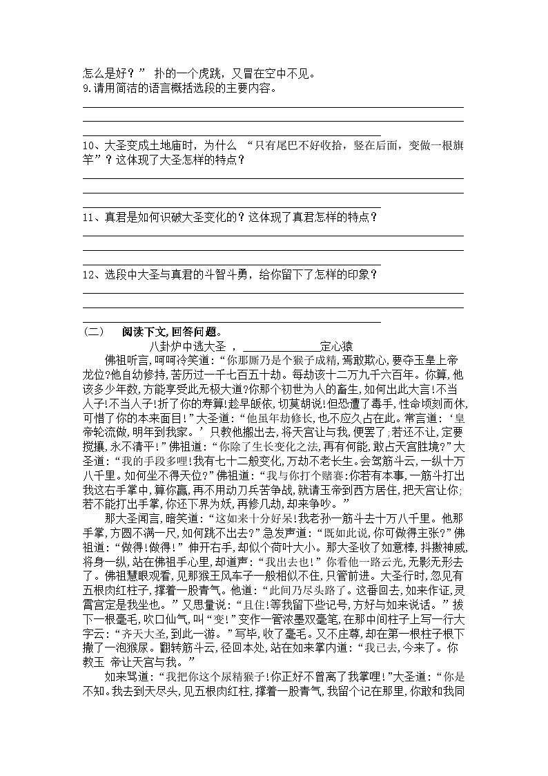 统编版语文七年级上册第21课小圣施威降大圣练习题（含答案）第3页