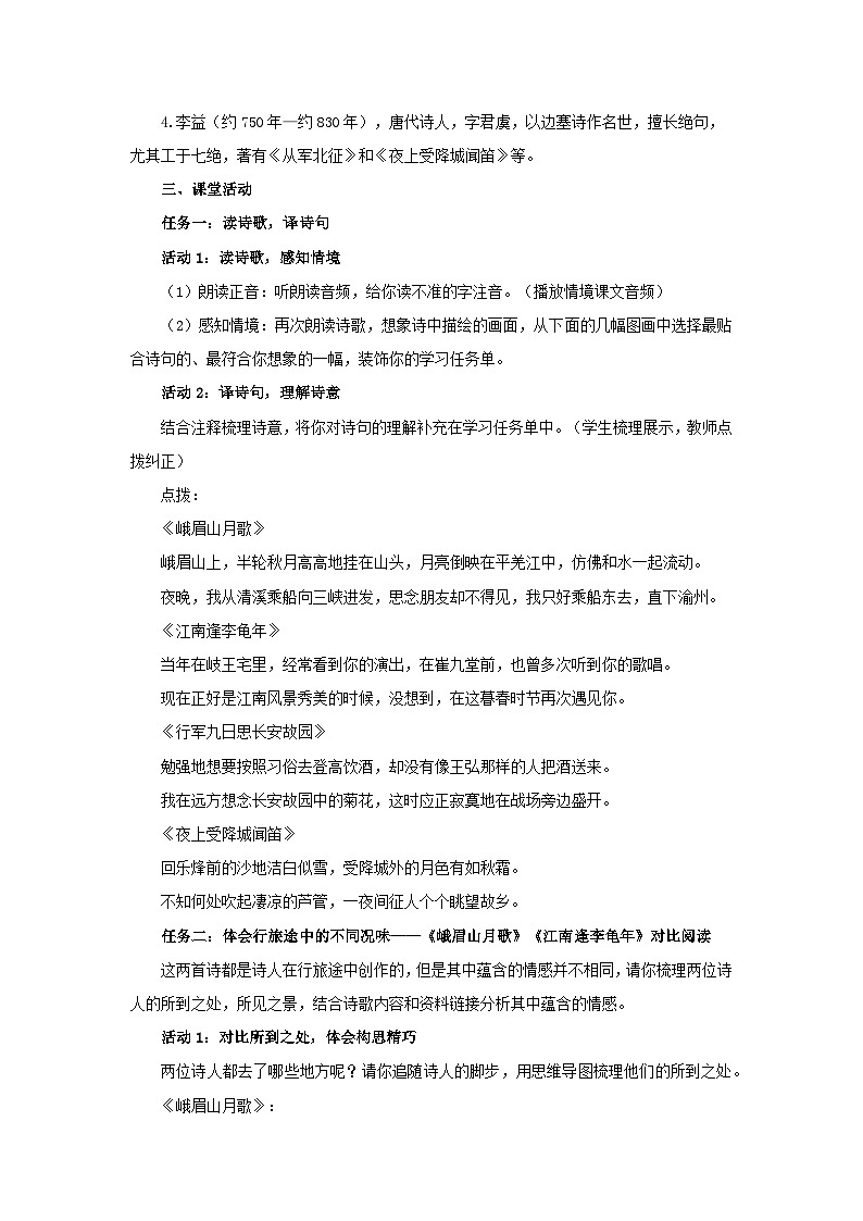 统编版（部编版）（2024）七年级语文上册第三单元课外古诗词诵读 教案第2页