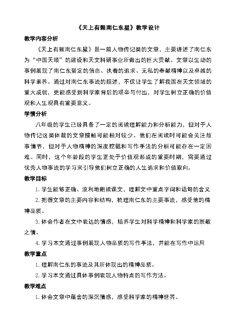 统编版（部编版）（2024）八年级语文上册9 天上有颗“南仁东星”（教学设计）第1页
