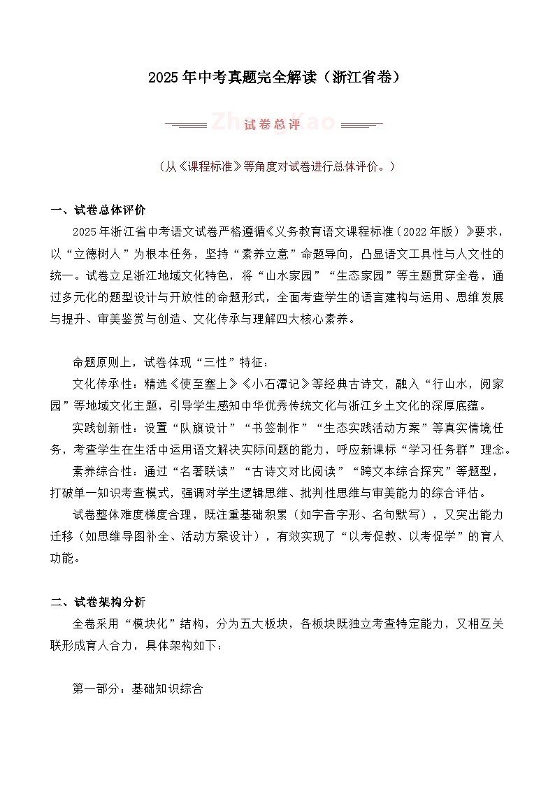 2025年中考语文真题完全解读（浙江卷）第1页