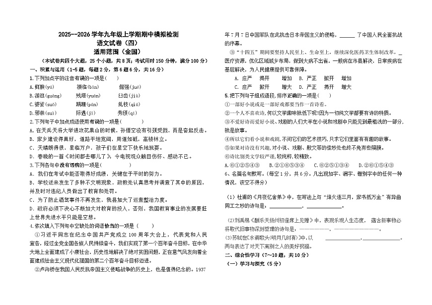 2025--2026学年九年级上学期期中模拟测试语文（四）（全国）试卷及答案第1页