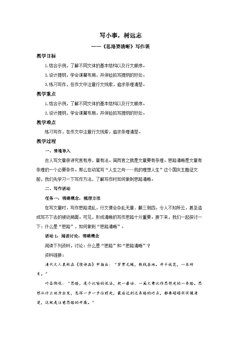 统编版（部编版）（2024）七年级上册第四单元写作《思路要清晰》教案第1页