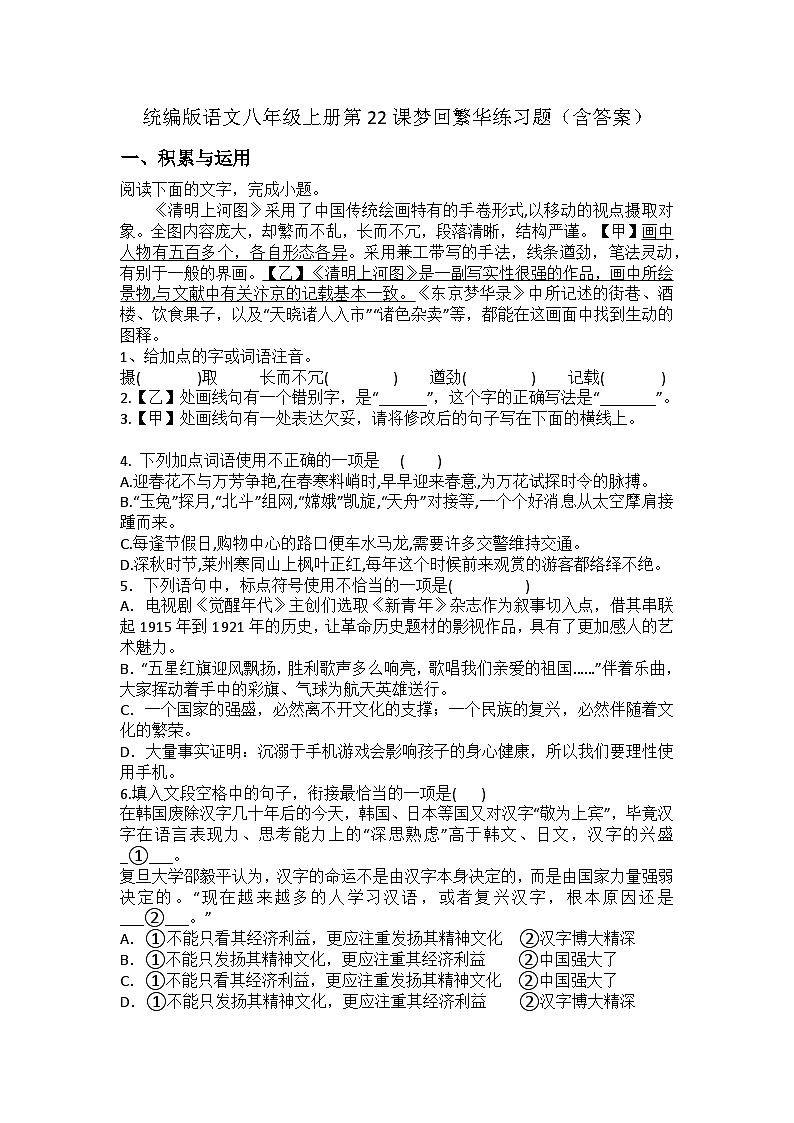 统编版语文八年级上册第22课梦回繁华练习题（含答案）第1页