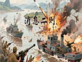 統(tǒng)編版（部編版）（2024）八年級(jí)語(yǔ)文上冊(cè)1 消息二則 課件