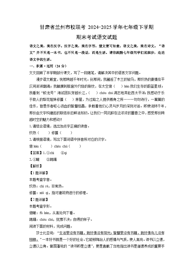 【语文】甘肃省兰州市校联考2024-2025学年七年级下学期期末考试试题（解析版）第1页