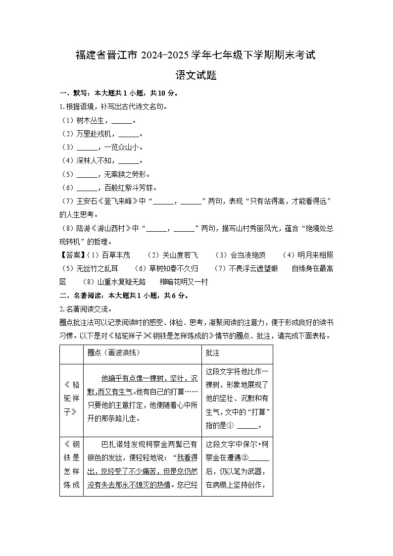 【语文】福建省晋江市2024-2025学年七年级下学期期末考试试题（解析版）第1页
