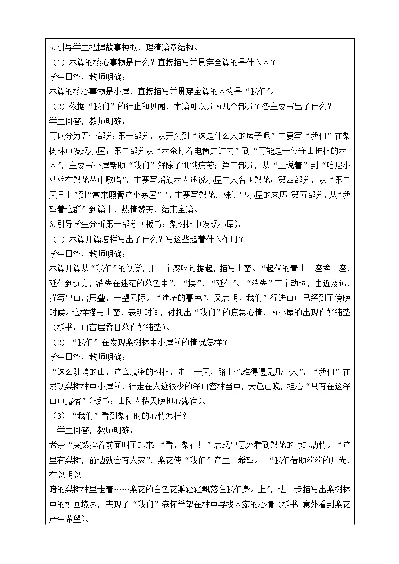 统编版（部编版）（2024）七年级语文下册14.驿路梨花 教学设计第2页