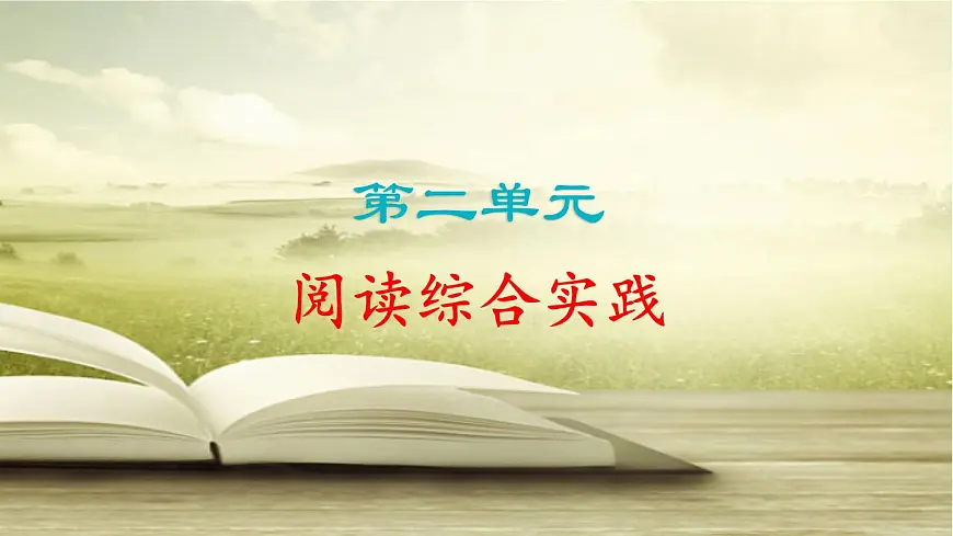 统编版（部编版）（2024）八年级语文上册第二单元 阅读综合实践 课件 统编版语文八年级上册第1页
