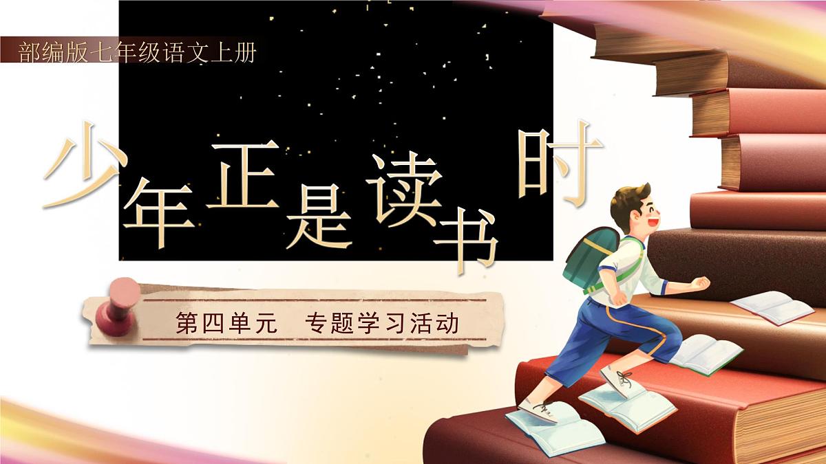 统编版（部编版）（2024）七年级语文上册第四单元综合性学习：少年正是读书时  课件第1页